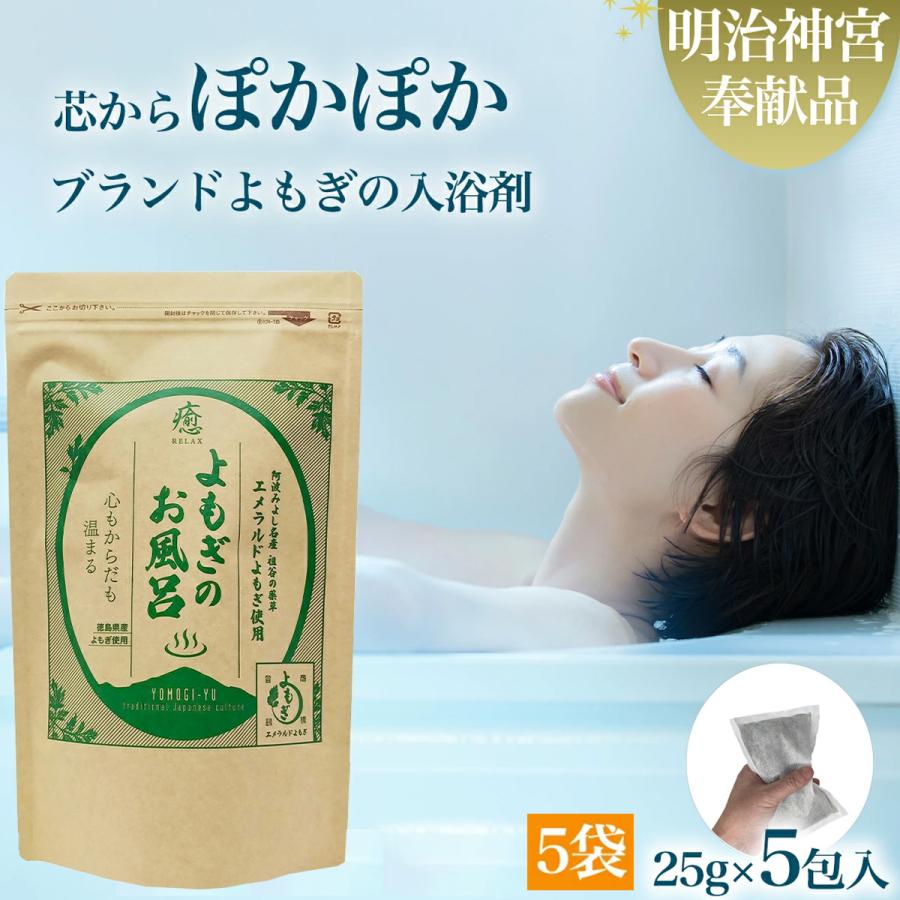 よもぎのお風呂 25g×5包 5袋 よもぎ 風呂 入浴剤 よもぎ蒸し ヨモギの
