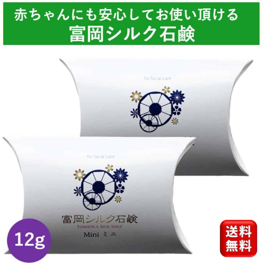 高級石鹸 シルク石鹸 12g 2個 石鹸 固形石鹸 洗顔石鹸 富岡シルク 50代 