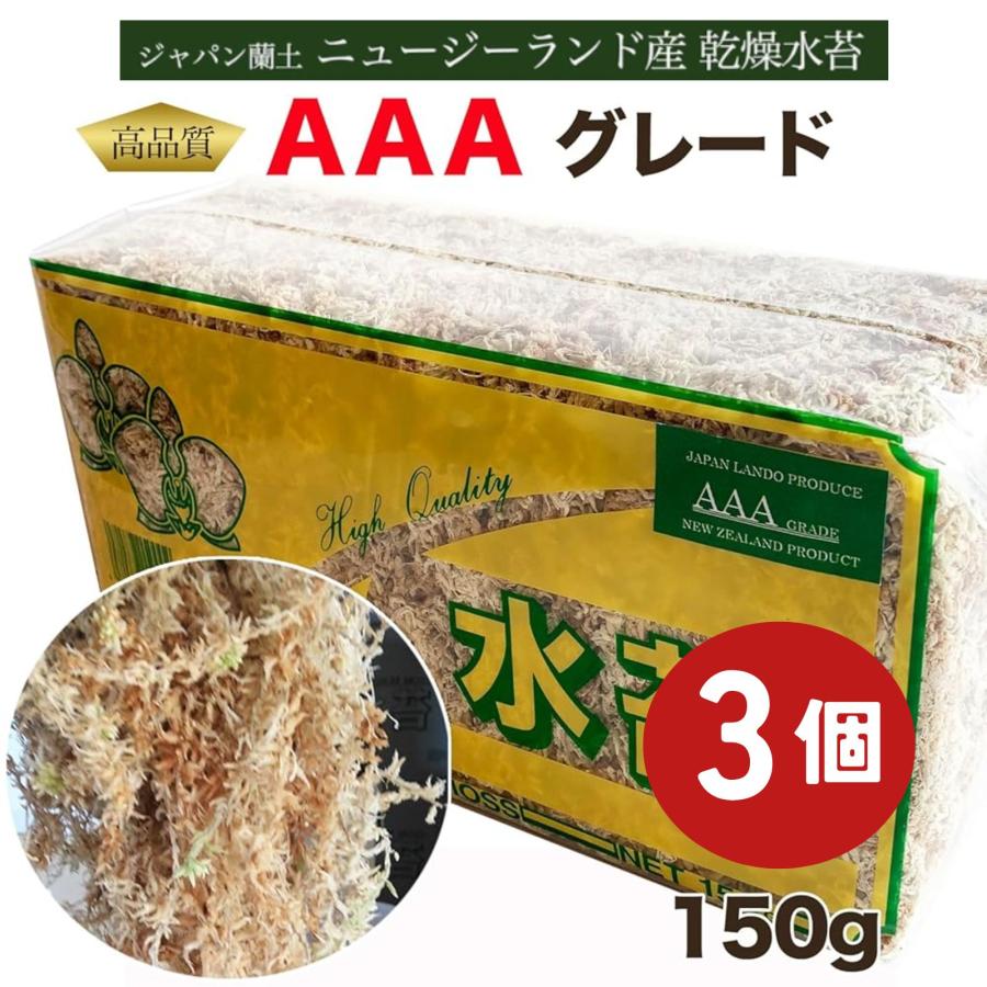 水苔 ニュージーランド産 150g 3個 AAA ニュージーランド ミズゴケ