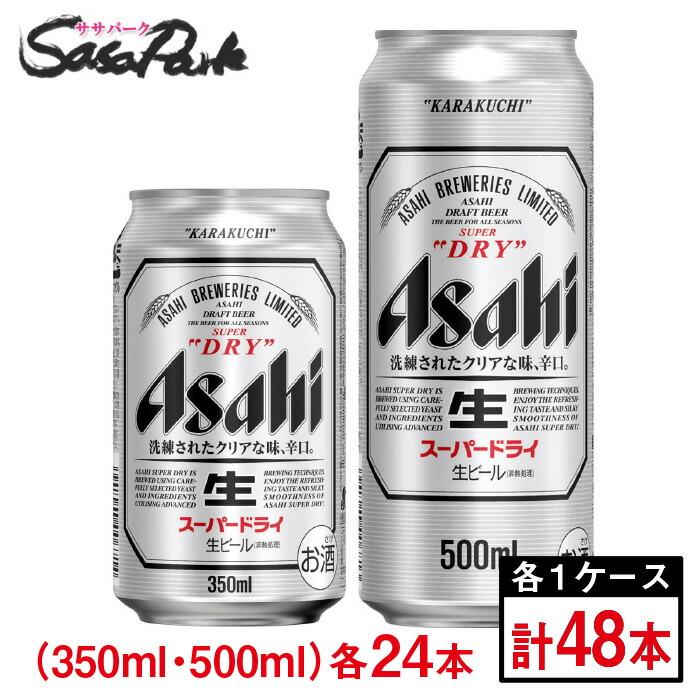 アサヒ スーパードライ 350ml缶×24本 ＆ 500ml缶×24本（合計48本 