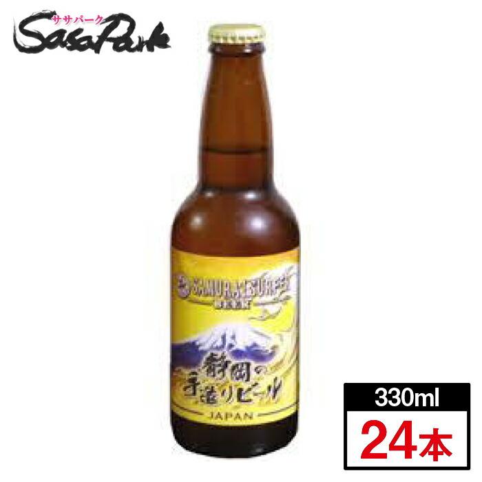 サムライサーファー 静岡手造りビール 330ml瓶×24本 富士山ラベル 静岡