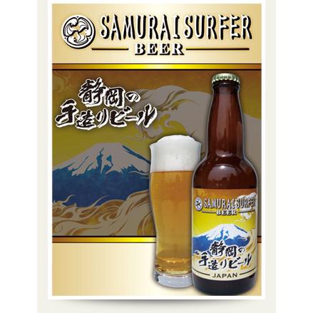 サムライサーファー 静岡手造りビール 330ml瓶×24本 富士山ラベル 静岡