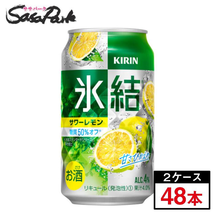 チューハイ キリン 氷結 サワーレモン 350ml×24本×2ケース(合計48本)｜sasapark