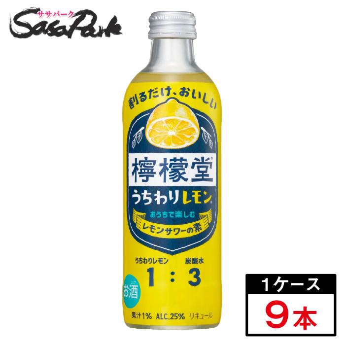 檸檬堂 うちわりレモン 25度 300ml瓶×9本 ウチ割り 家割り レモン