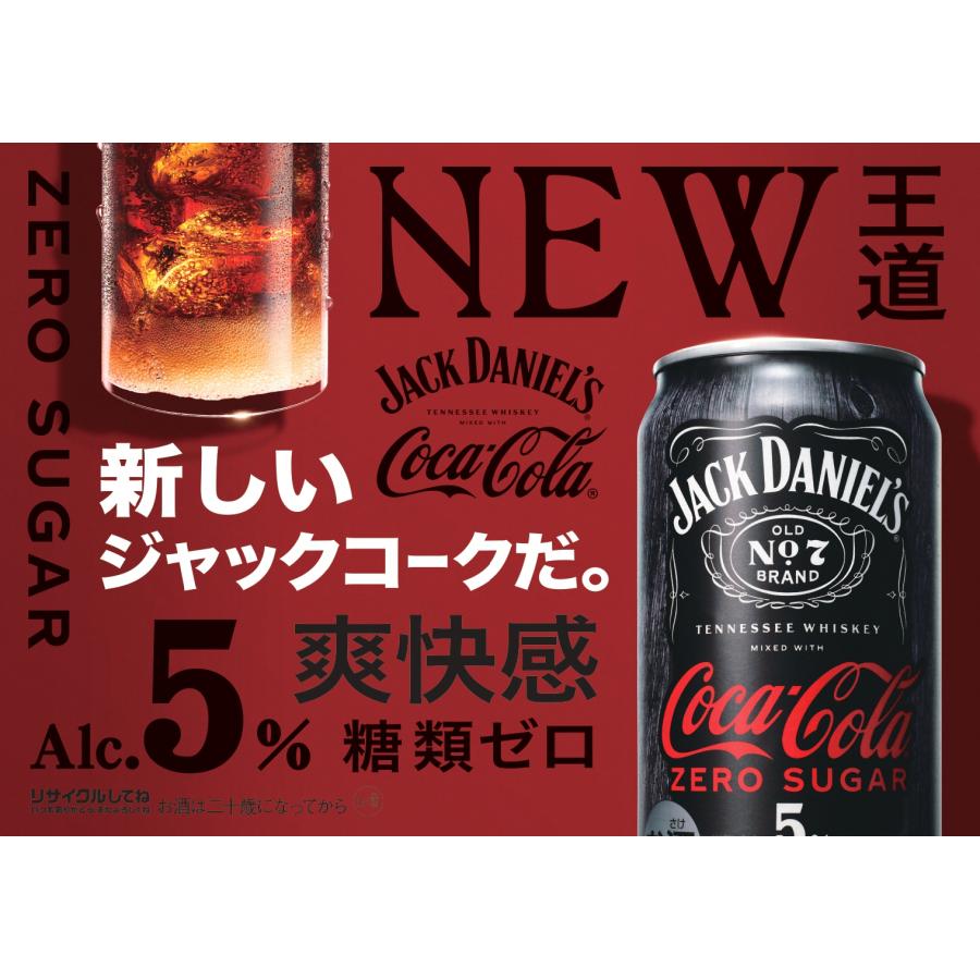 Coca Cola（コカコーラ） ジャックダニエル＆コカ・コーラ ゼロ