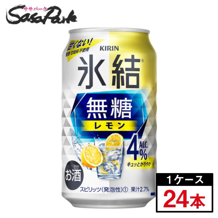 氷結 チューハイ キリン 無糖 レモン 缶 ALC.4％ 350ml×24本×1