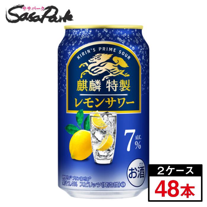 麒麟特製 キリン レモンサワー ALC.7% 350ml×24本×2箱=計48本 麒麟特製 キリン レモンサワー ALC.7% 350ml×24本×2箱=計48本