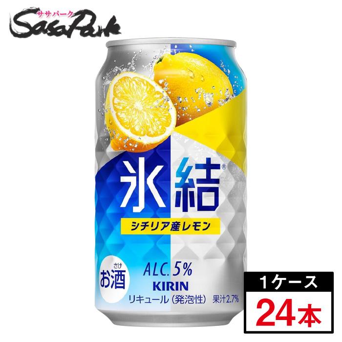 氷結 チューハイ キリン シチリア産 レモン 350ml×24本×1ケース 氷結 チューハイ キリン シチリア産 レモン 350ml×24本×1ケース