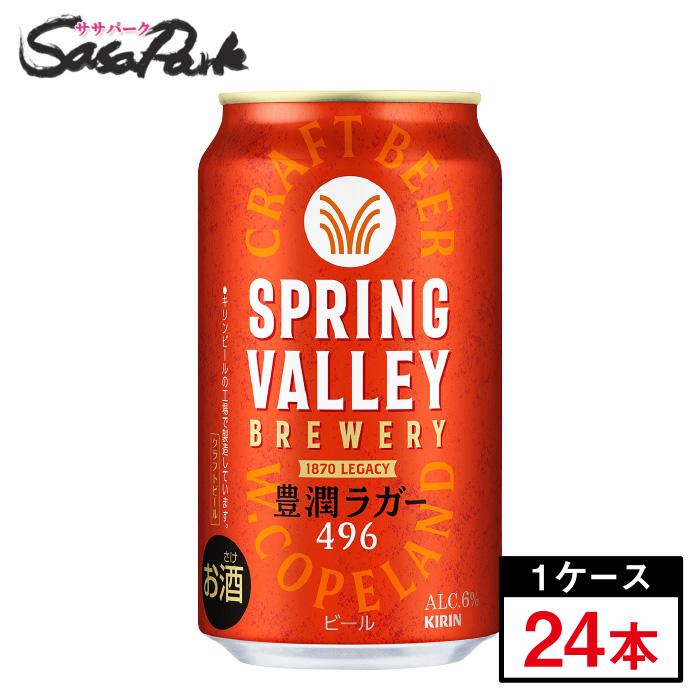 キリン スプリングバレー 豊潤 350ml×24本 クラフトビール キリン スプリングバレー 豊潤 350ml×24本 クラフトビール