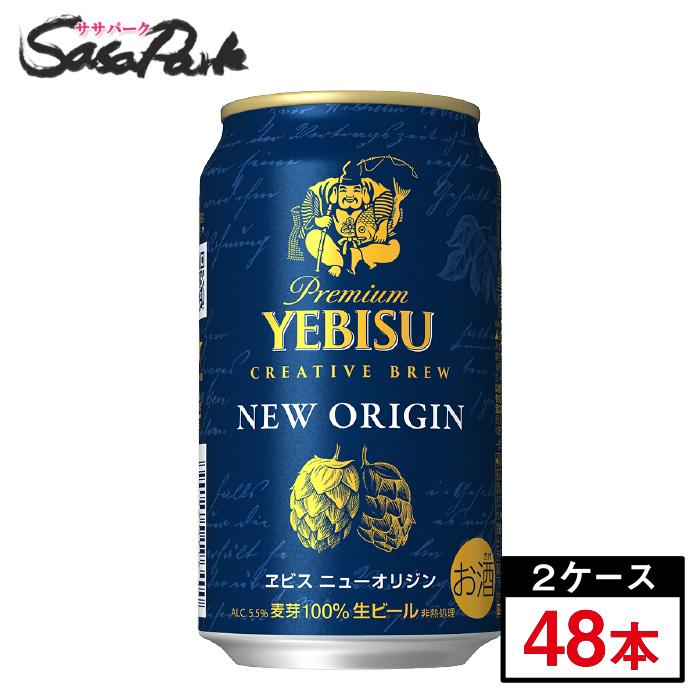ヱビス ニューオリジン 缶 350ml×２ケース（計48本）サッポロ エビス CREATIVE BREW 限定醸造（関東・東海送料無料）  :4901880207731x2:SasaPark - 通販 - Yahoo!ショッピング