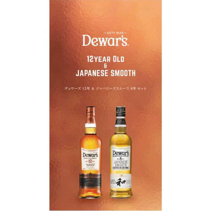Dewar's 12年 & ジャパニーズスムース 8年 ギフトセット 計4本 デュワーズ デュワーズ12年＆ジャパニーズスムース8年 ギフトセット 40