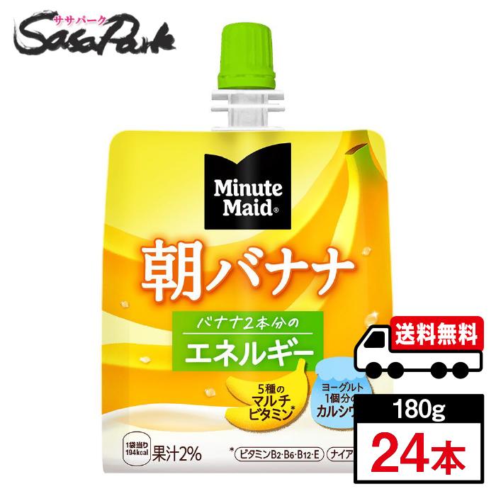 Minute Maid ミニッツメイド朝バナナ 180gパウチ 1ケース（24本入