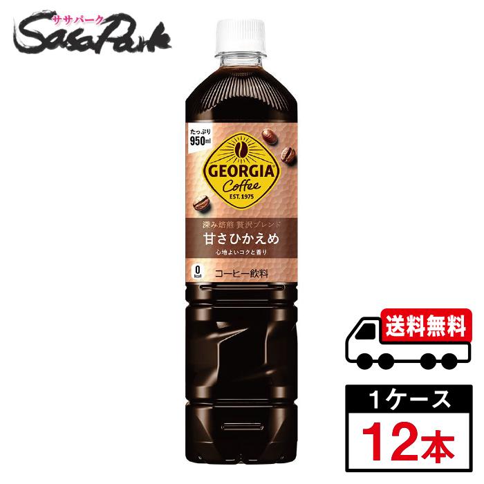ジョージア 深み焙煎贅沢ブレンド 甘さひかえめ PET 950ml 1ケース（12