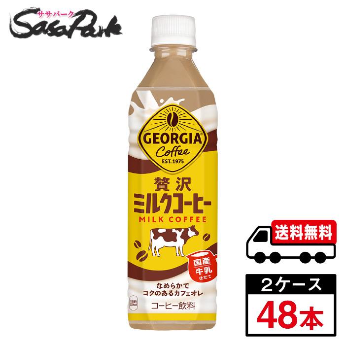 ジョージア コカ・コーラ 贅沢ミルクコーヒー PET 500ml×24本×2箱 計48