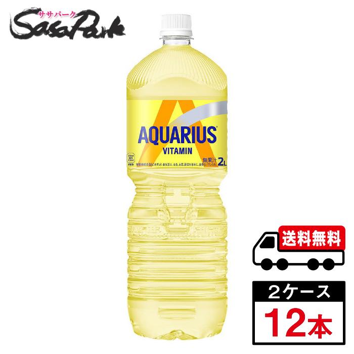 アクエリアス ビタミン 2L×6本×2箱 計12本 レモン スポーツドリンク