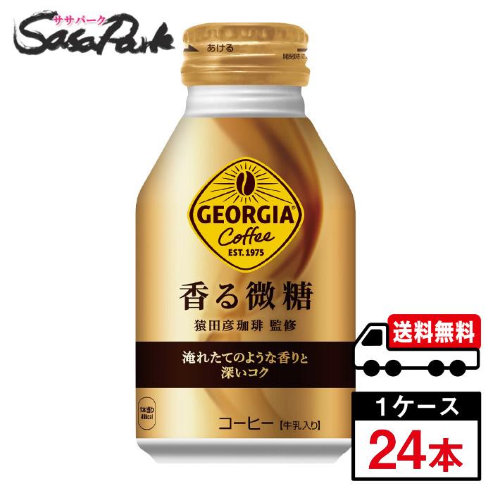 ジョージア 香る微糖 ボトル缶 260ml 1ケース（24本入）送料無料