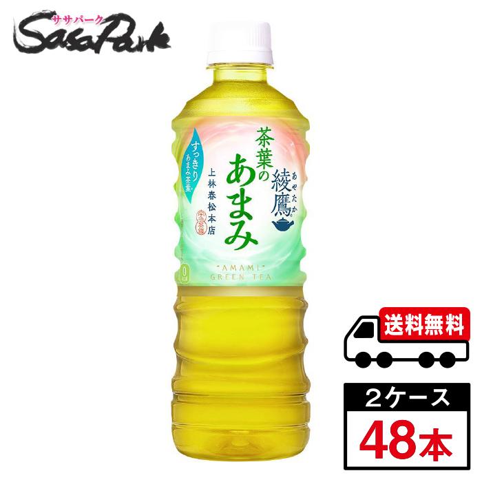綾鷹 茶葉のあまみ PET 525ml×24本×2箱 計48本 お茶 ケース まとめ買い