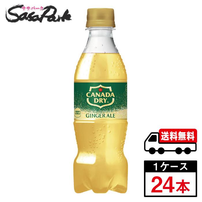 カナダドライ コカ・コーラ ジンジャーエール 350ml PET 1ケース（24本