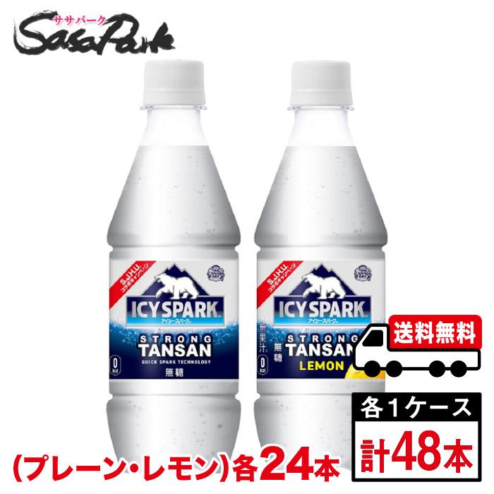 メーカー直送】【送料無料】カナダドライ ICY SPARK アイシー・スパーク 無糖プレーン・レモン 各430ml×24本(1箱)【計48本】PET :4902102143707-4902102143752:SasaPark - 通販 - Yahoo!ショッピング メーカー直送】【送料無料】カナダドライ ICY SPARK アイシー・スパーク 無糖プレーン・レモン 各430ml×24本(1箱)【計48本】PET :4902102143707-4902102143752:SasaPark - 通販 - Yahoo!ショッピング