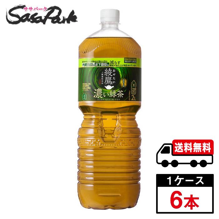 綾鷹 濃い緑茶 2L PET 1ケース（6本入）緑茶 お茶 ペットボトル