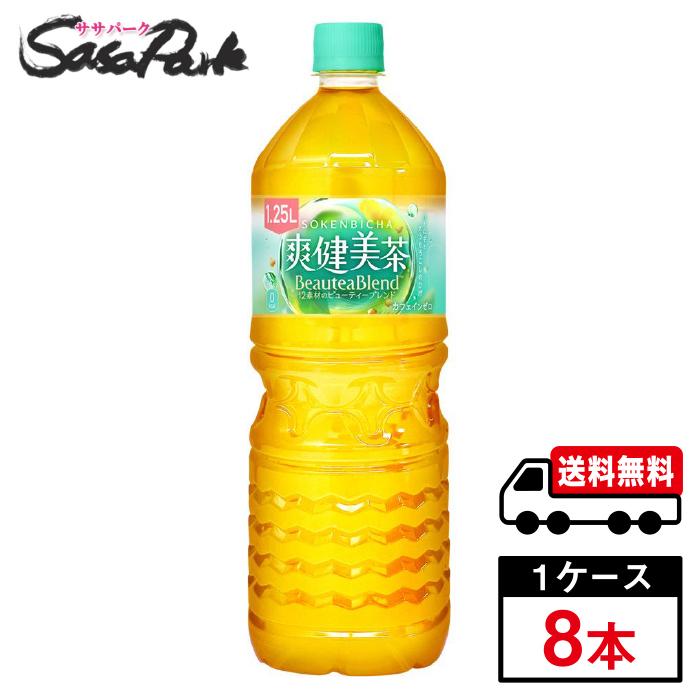 爽健美茶 1.25L PET 1ケース（8本入）カフェインゼロ お茶 コカ
