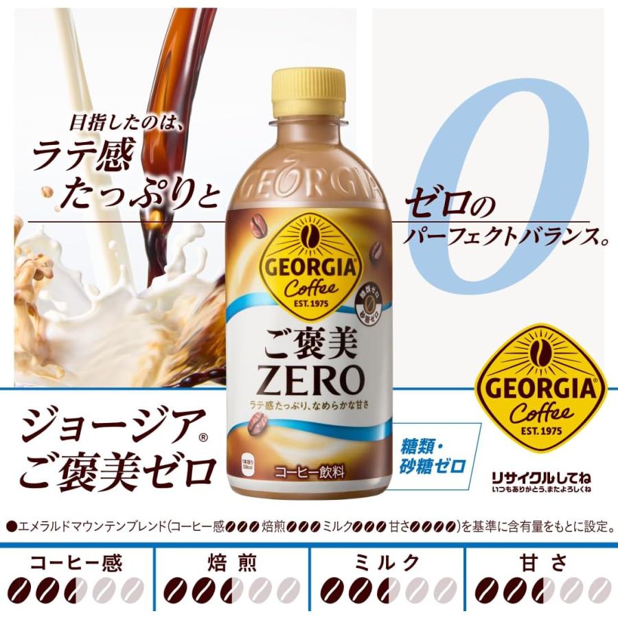 ジョージア コカ・コーラ ご褒美ゼロ PET 440ml×24本入（1ケース）糖類