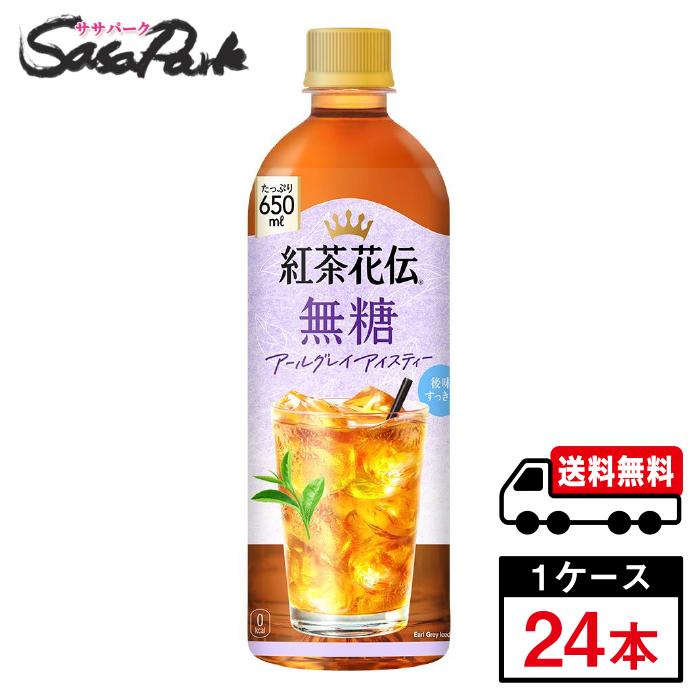 紅茶花伝 無糖 アールグレイアイスティー 650ml PET 1ケース（24本入
