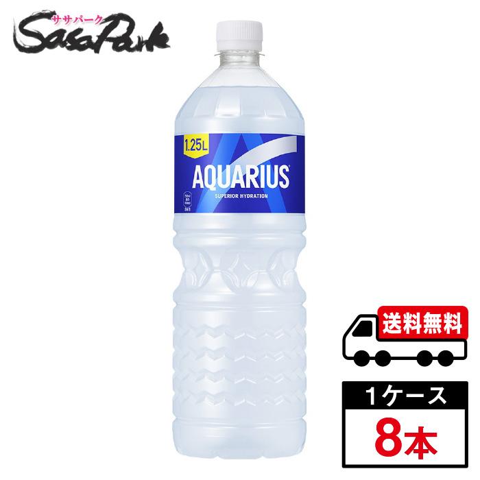 アクエリアス 1.25L PET 1ケース（8本入）1L スポーツドリンク 送料