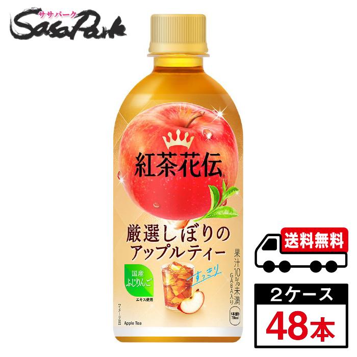紅茶花伝 厳選しぼりアップルティー 440ml×24本×2箱【計48本】りんご