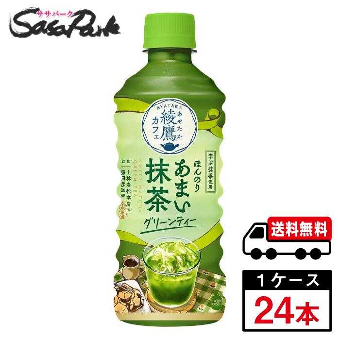 綾鷹 綾鷹カフェほんのりあまい抹茶グリーンティー 440ml PET 1ケース