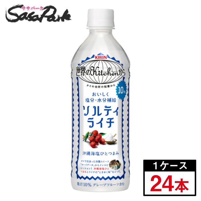 キリン 世界のkitchenから 世界のKitchenから ソルティライチ