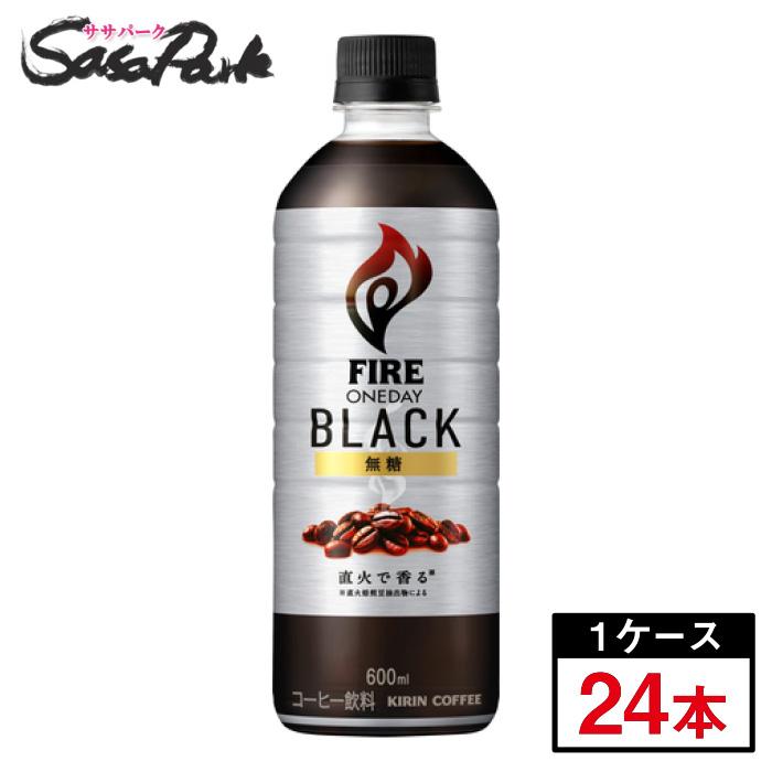 キリン FIRE 4ケース FIRE キリン ファイア ワンデイブラック600ml×24本(1ケース) コーヒー