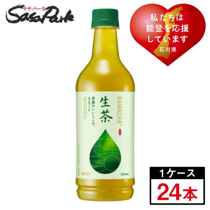 生茶 予約受付中 キリン 能登復興応援デザインラベル 525ml×24本(1