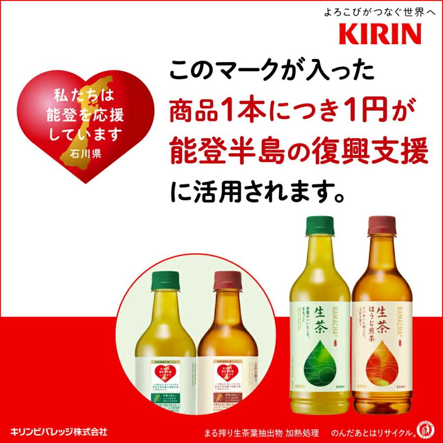 生茶 予約受付中 キリン 能登復興応援デザインラベル 525ml×24本(1