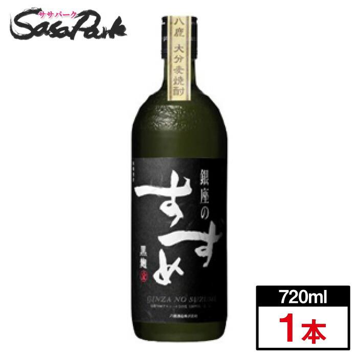 本格麦焼酎 銀座のすずめ 黒麹 25度 720ml × 1本 八鹿酒造株式会社 単式（Yahoo!・SasaPark）