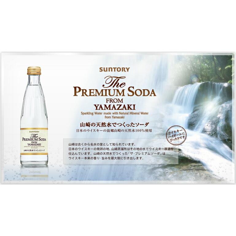 SUNTORY（サントリー） ザ・プレミアムソーダ FROM YAMAZAKI 240ml瓶