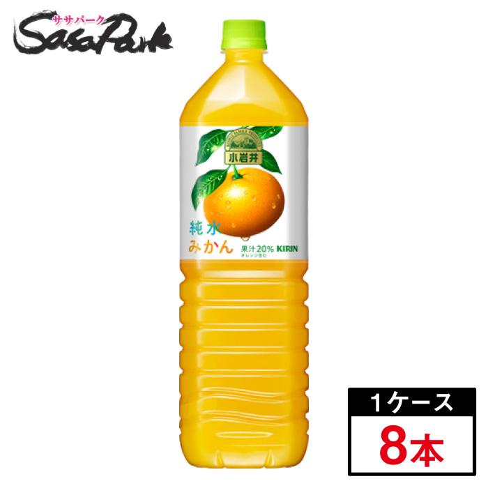 小岩井 純水果汁 キリン 純水みかん 1500ml×8本(1ケース) PET 小岩井 純水果汁 キリン 純水みかん 1500ml×8本(1ケース) PET