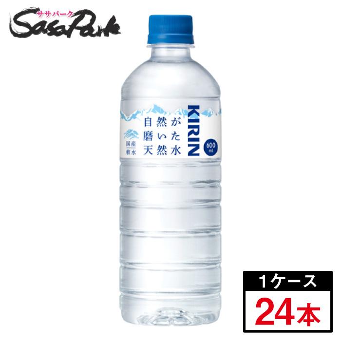 キリン（KIRIN） 自然が磨いた天然水 600ml×24本(1ケース)500ペット