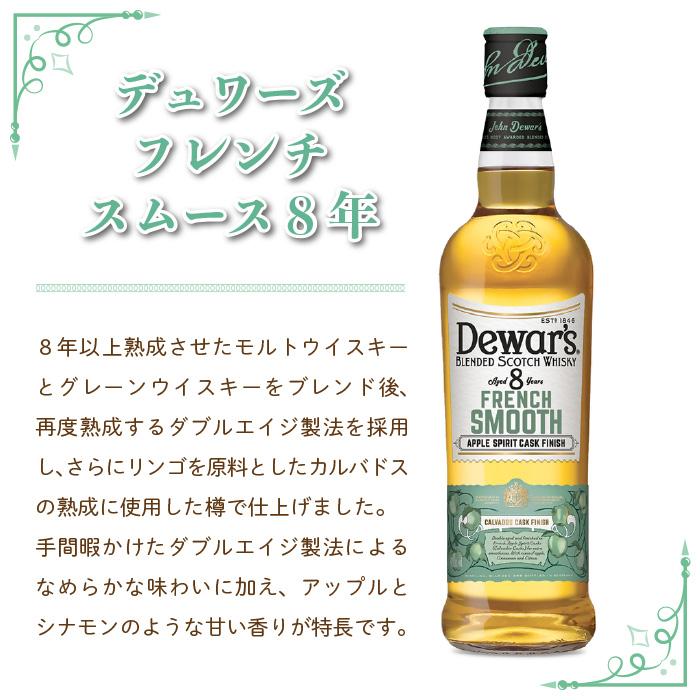 デュワーズ サッポロ フレンチスムース 8年 40% 700ml×1 箱なし デュワーズ サッポロ フレンチスムース 8年 40% 700ml×1 箱なし