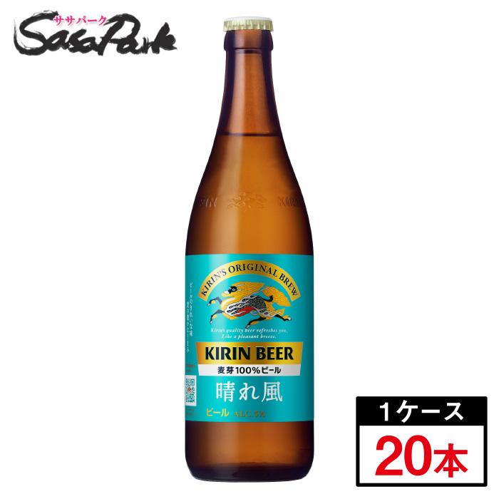 キリン 晴れ風 中瓶 500ml × 20本 段ボールでお届け 瓶ビール