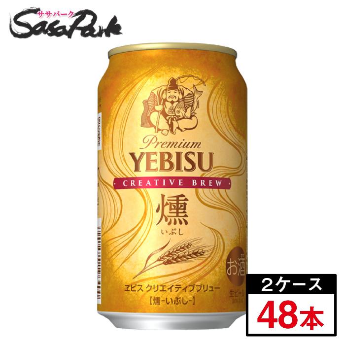サッポロ ヱビス クリエイティブブリュー 燻 -いぶし- 350ml×48  