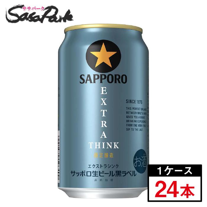 サッポロ 黒ラベル 350ml缶×24本×２ケース ビール | 限定醸造 サッポロ 黒ラベル エクストラシンク 350ml
