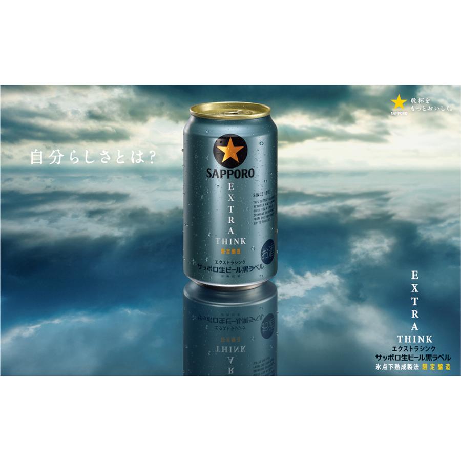 サッポロ 黒ラベル EXTRA THINK 350ml×24本（1ケース） 缶 ALC