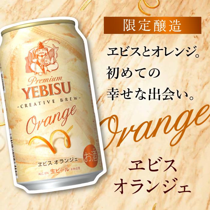 サッポロ ヱビス オランジェ 350ml × 24本（1ケース） CREATIVE BREW orange ビール 期間限定 限定醸造 ギフト  プレゼント オレンジ