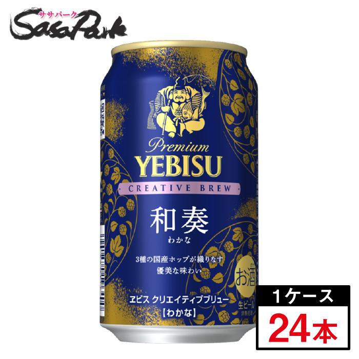 YEBISU クリエイティブブリュー（わかな）　350ml×24缶×２ケース ヱビスビール サッポロ ヱビス クリエイティブブリュー 和奏（わかな