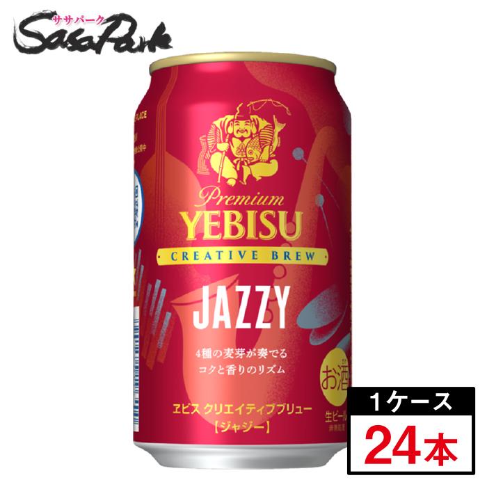 ヱビスビール サッポロ ヱビス クリエイティブブリュー JAZZY