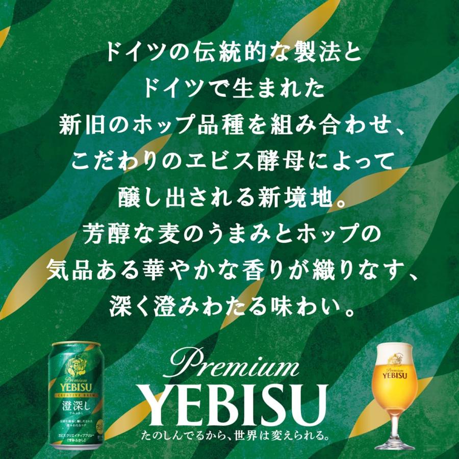 ヱビスビール サッポロ ヱビス クリエイティブブリュー 澄深し（すみ