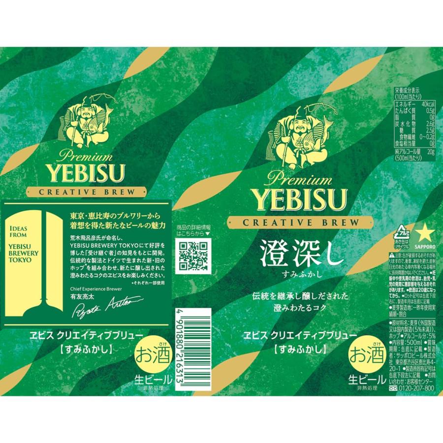 ヱビスビール サッポロ ヱビス クリエイティブブリュー 澄深し（すみ