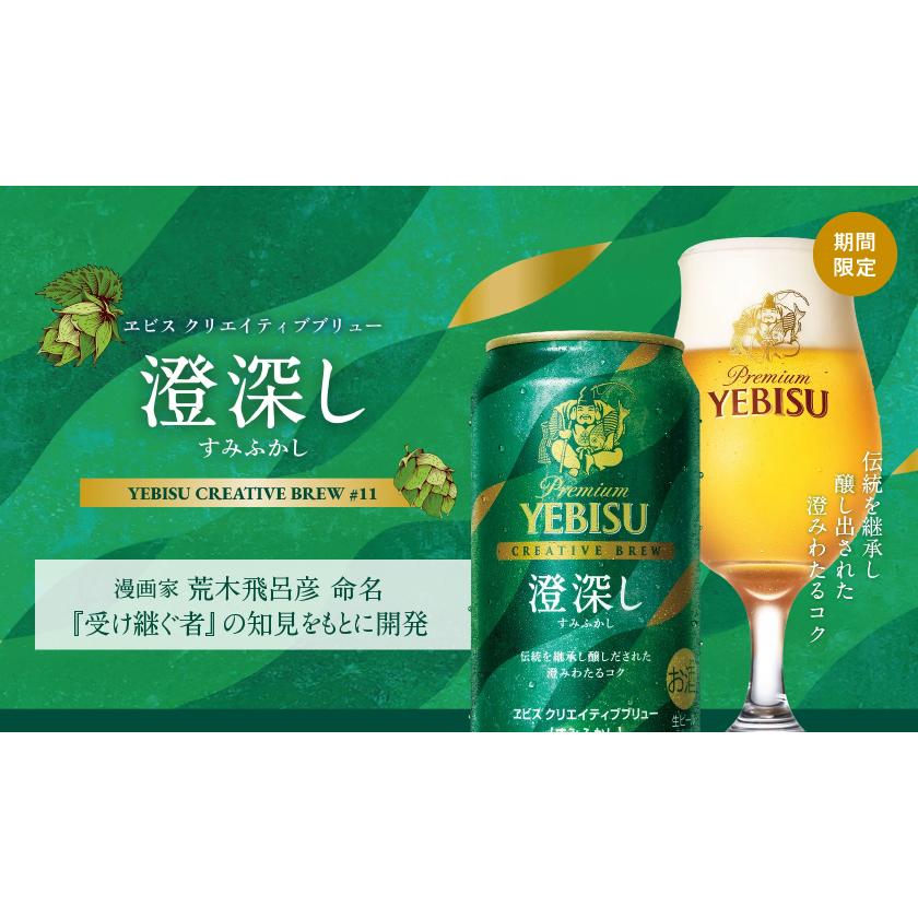 ヱビスビール サッポロ ヱビス クリエイティブブリュー 澄深し（すみ