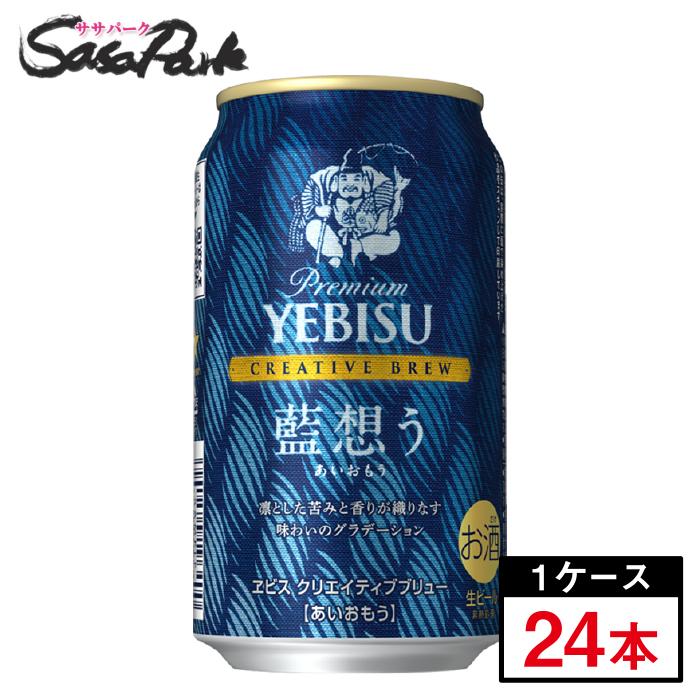 ヱビスビール サッポロ ヱビス クリエイティブブリュー 藍想う 350ml